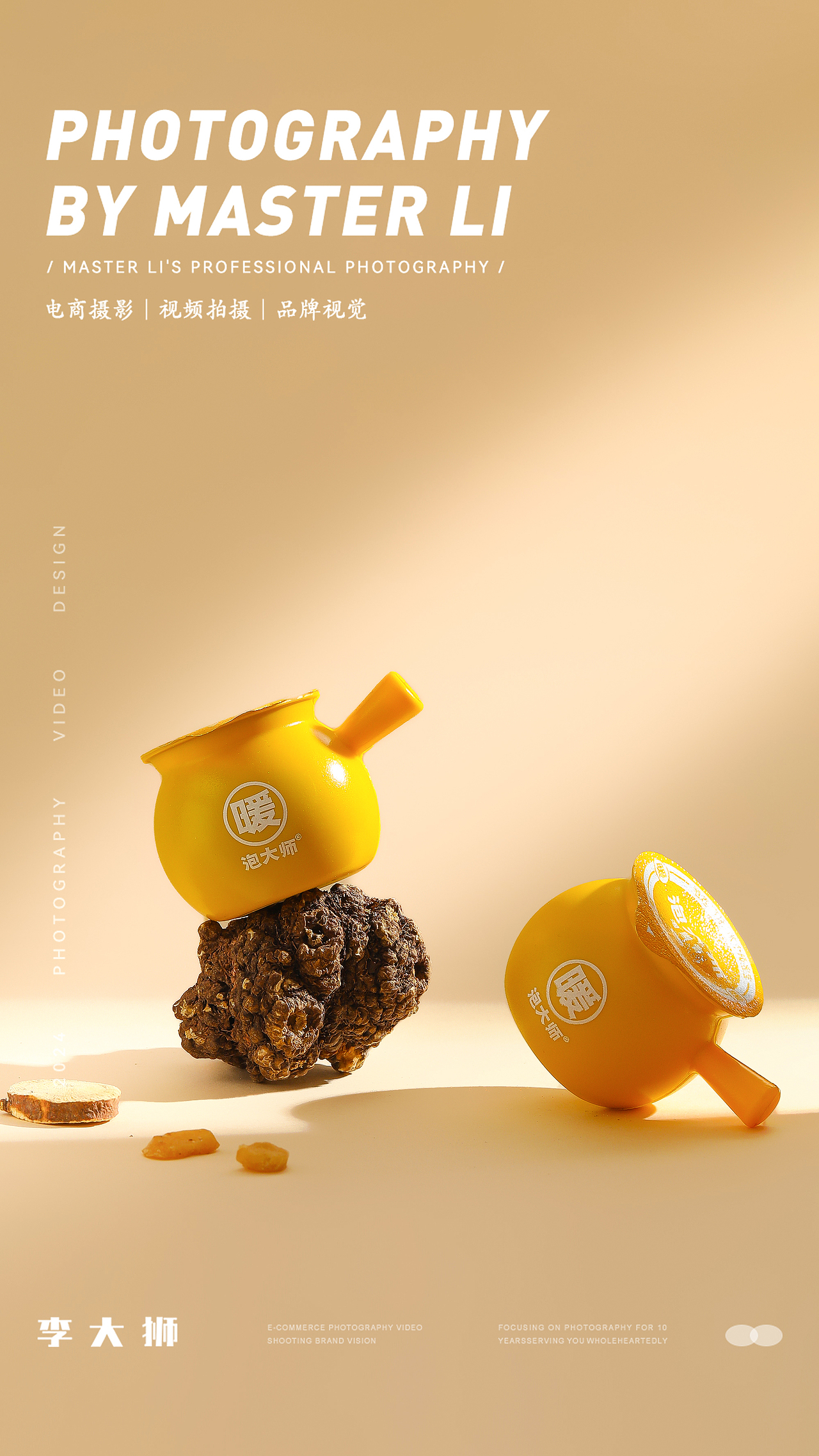 泡大师旗舰店x李大狮摄影|泡脚膏|静物||摄影