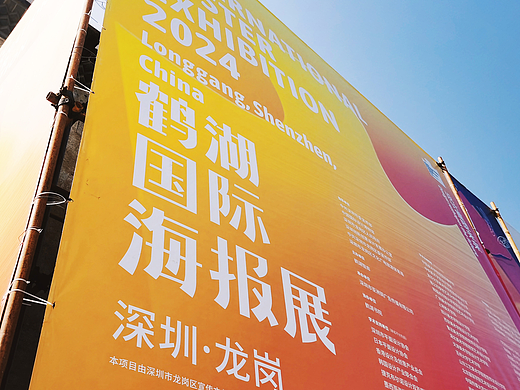 【设计分享】2024鹤湖国际海报展-速览