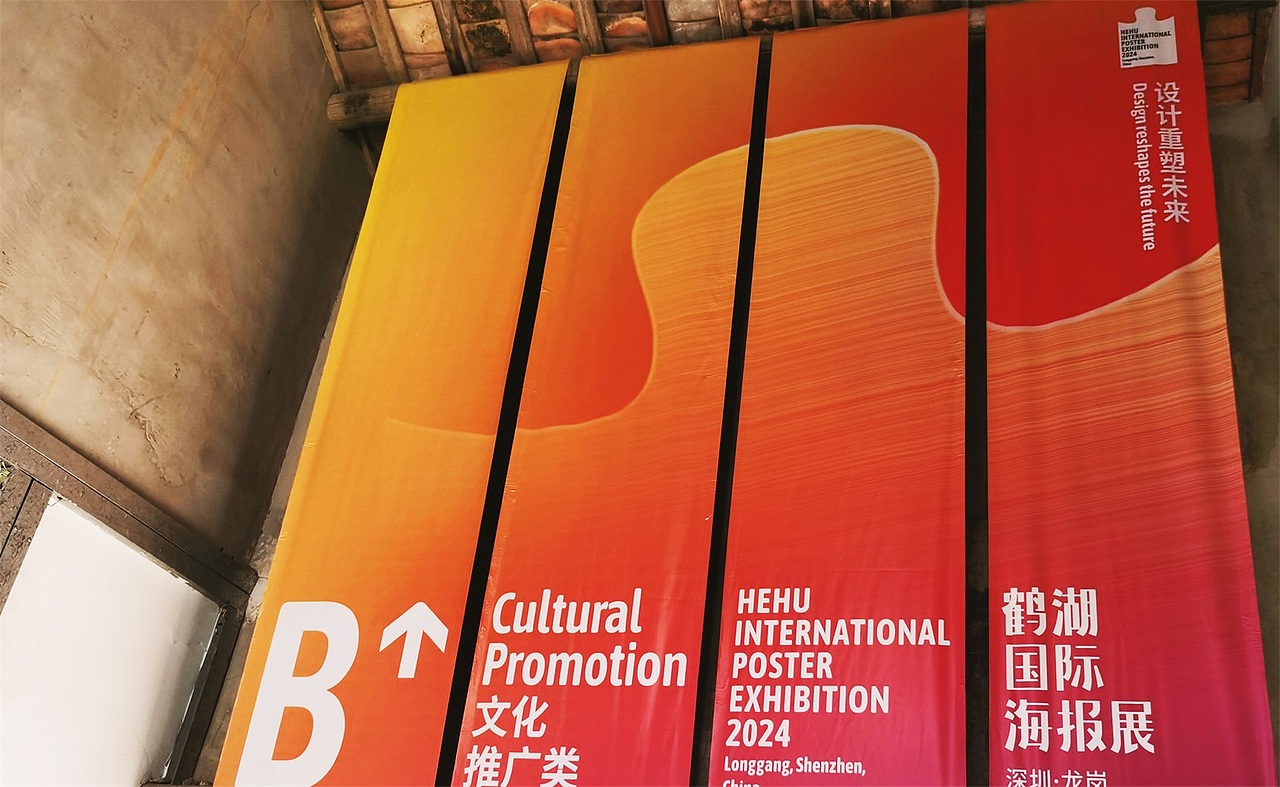 【设计分享】2024鹤湖国际海报展-速览(图ZMzgzMzA2MTA4) - 其他摄影 - 站酷设计师KOU_studio原创素材 - 站酷ZCOOL