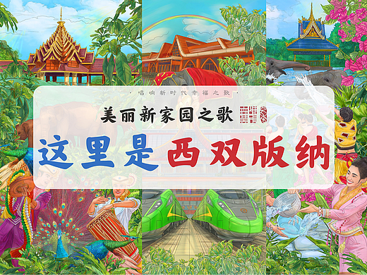 《美丽新家园之歌·这里是西双版纳》插画绘制