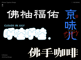 字體設(shè)計(jì)