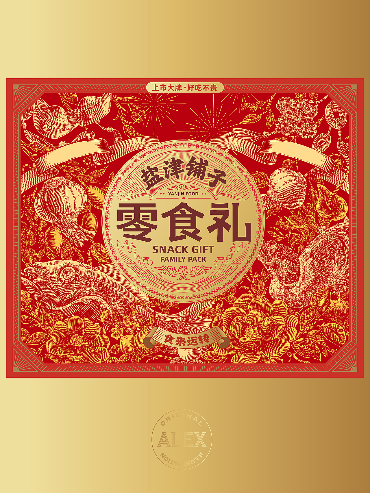 盐津铺子新年礼盒插画（图ZMzgzMzEwMTUy） - 商业插画 - 站酷设计师花椒的Alex原创素材 - 站酷ZCOOL