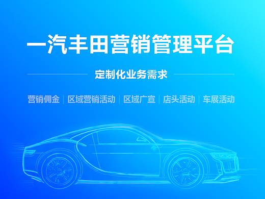 一汽丰田三级营销管理平台,定制化设计营销管理信息