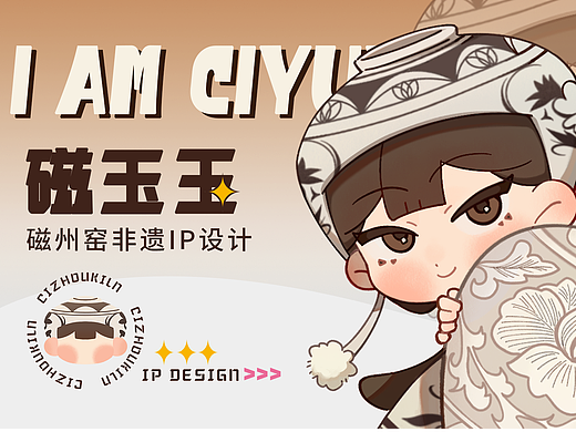 228412 磁州窑非遗IP文创设计—磁玉玉