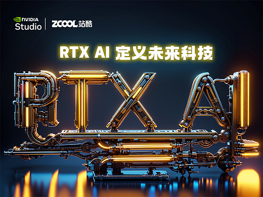 RTX AI 定义未来科技