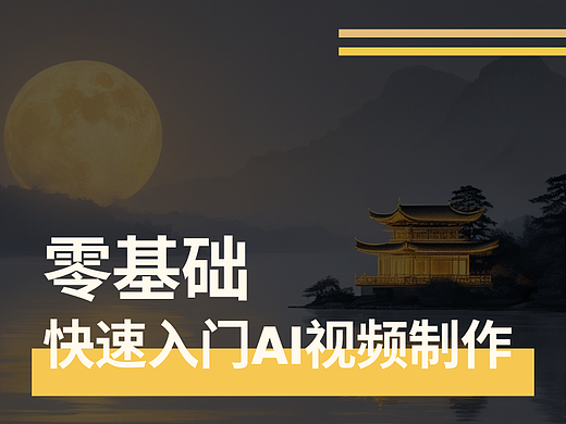 零基础快速入门AI视频制作