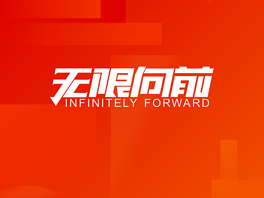 【无限向前】大气高端细腻精美时尚商务PPT模板