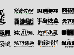 字體設(shè)計(jì)