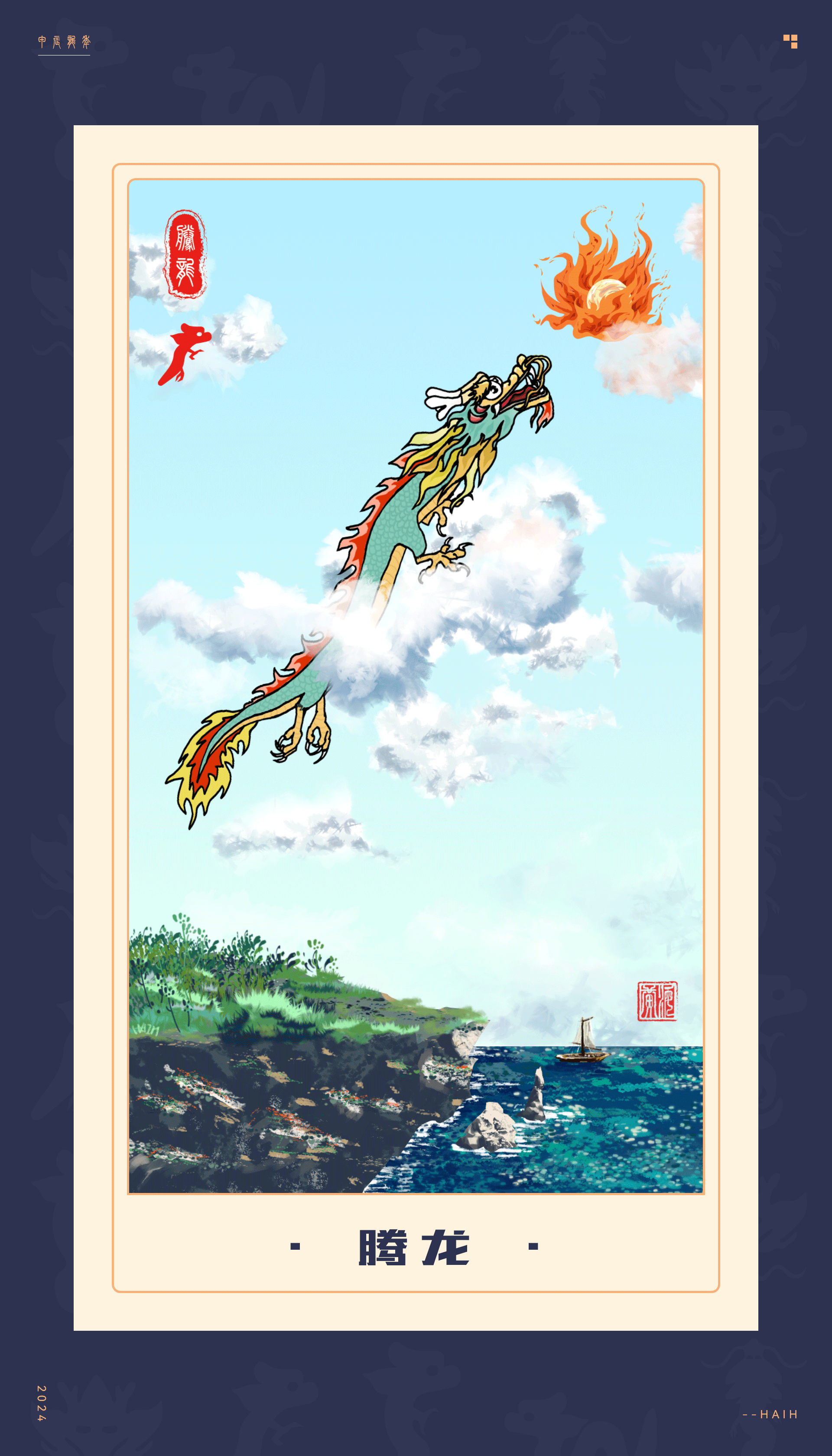 甲辰龙年