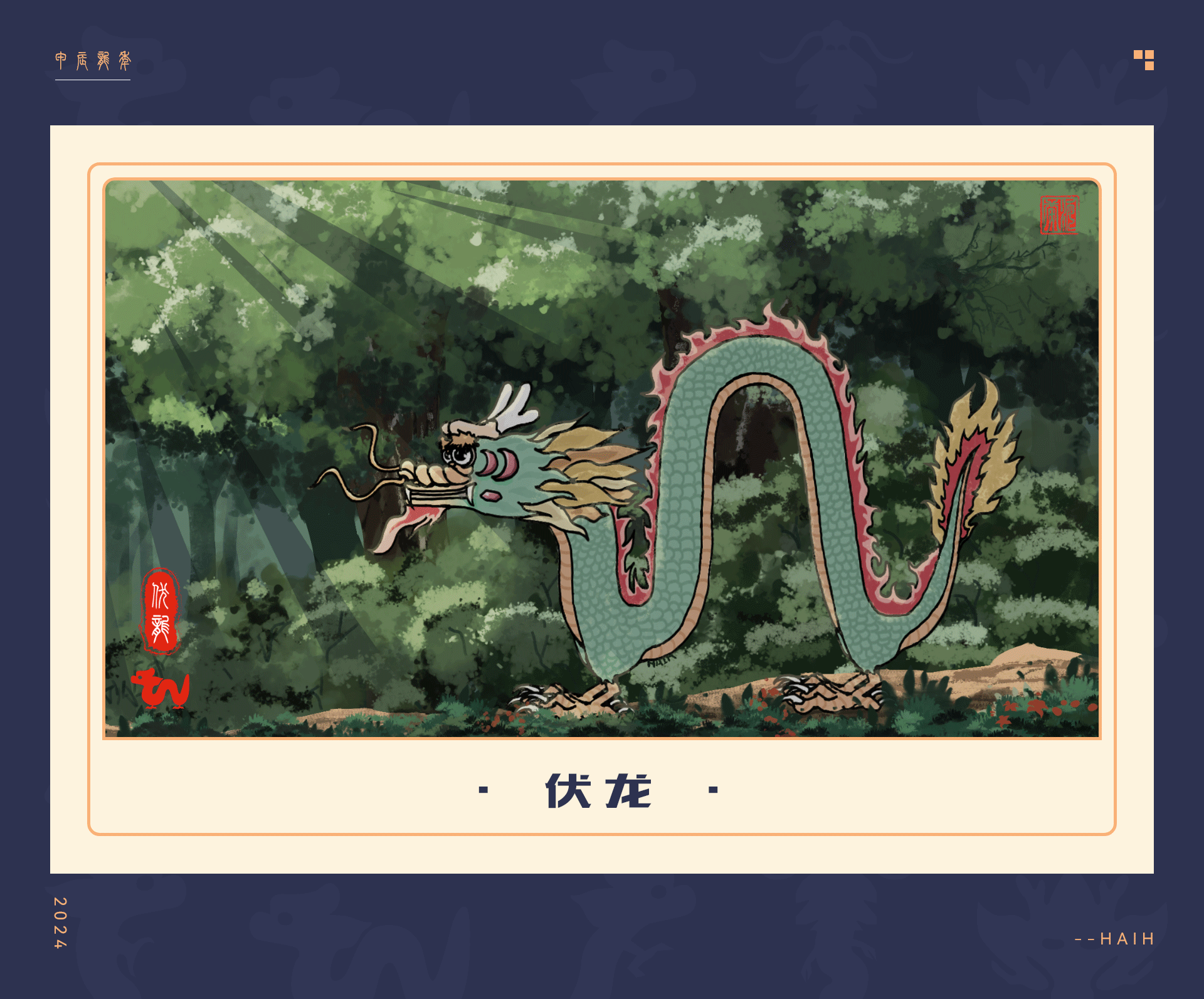 甲辰龙年