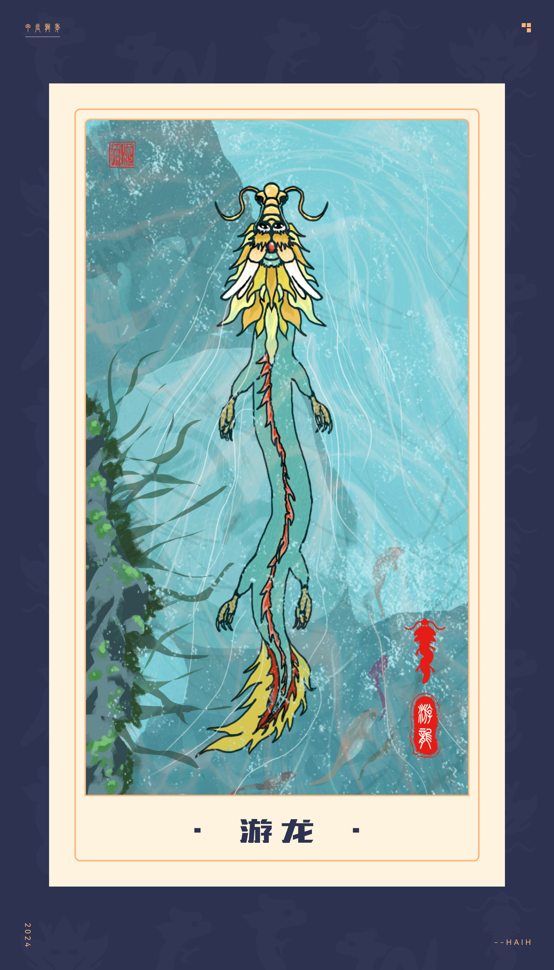 甲辰龙年
