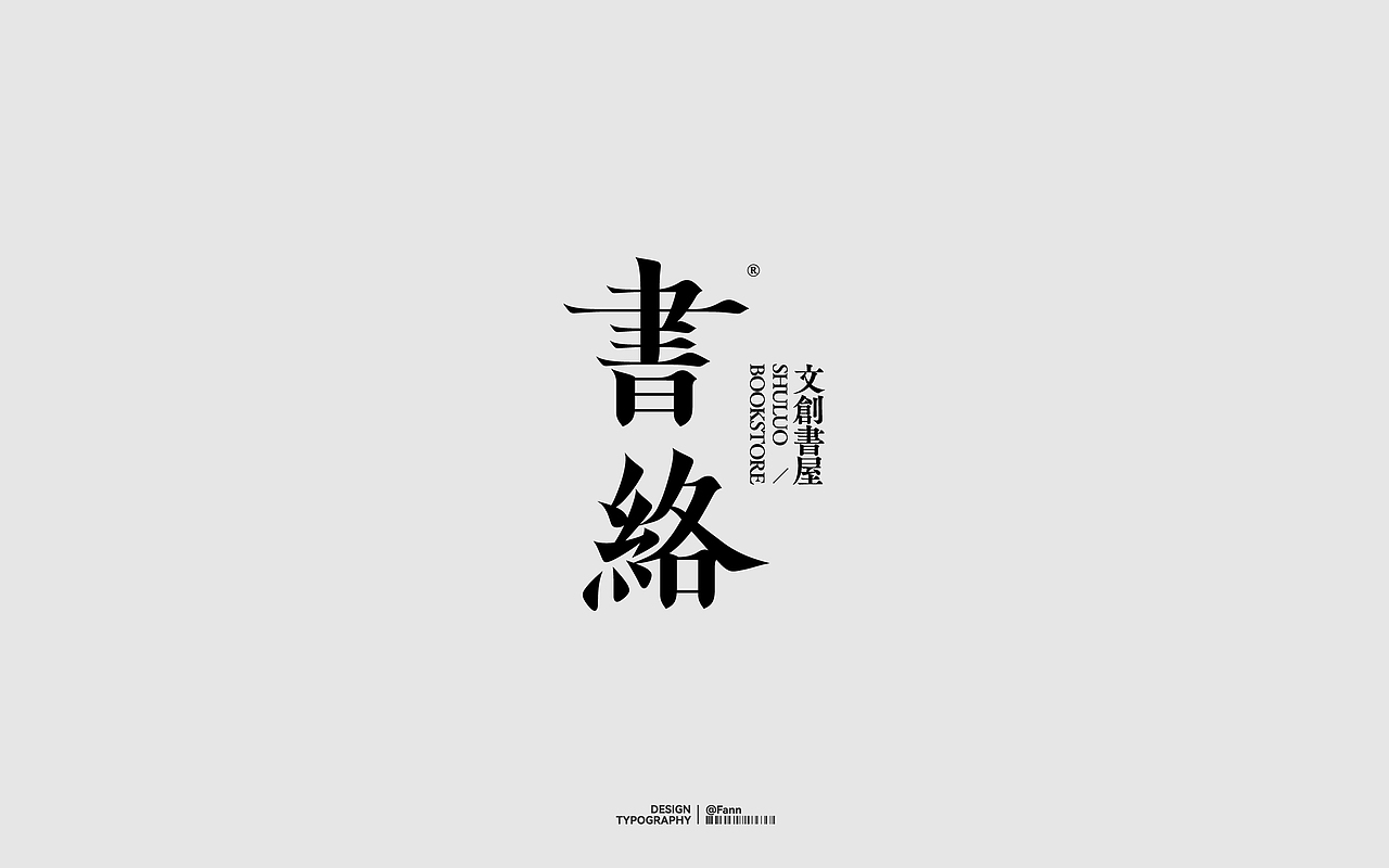 字体设计 TYPEFACE DESIGN 03（图ZMzgzMzM0NzU2） - 字体/字形 - 站酷设计师泛泛Fann原创素材 - 站酷ZCOOL