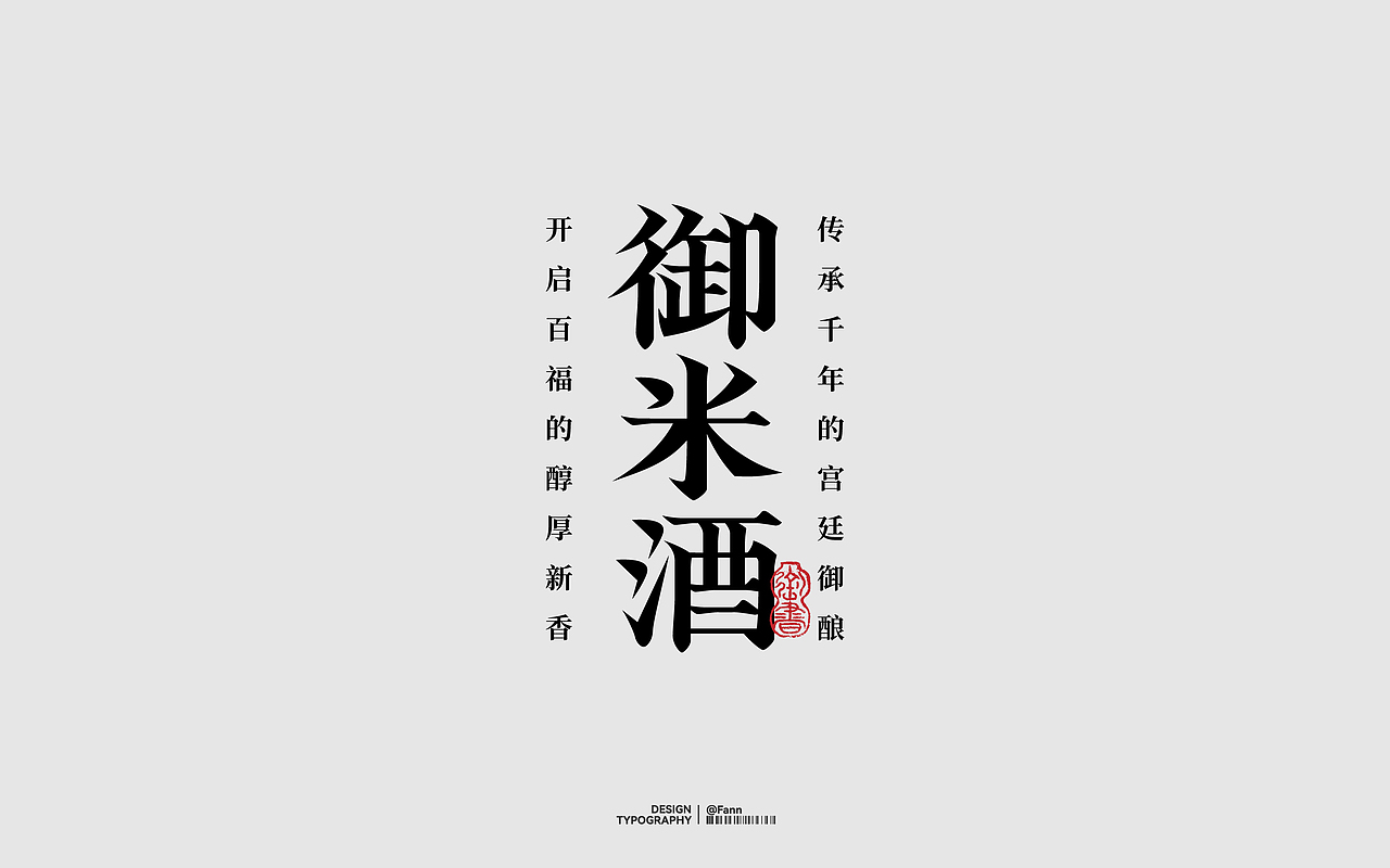 字体设计 TYPEFACE DESIGN 03（图ZMzgzMzM0Nzg0） - 字体/字形 - 站酷设计师泛泛Fann原创素材 - 站酷ZCOOL