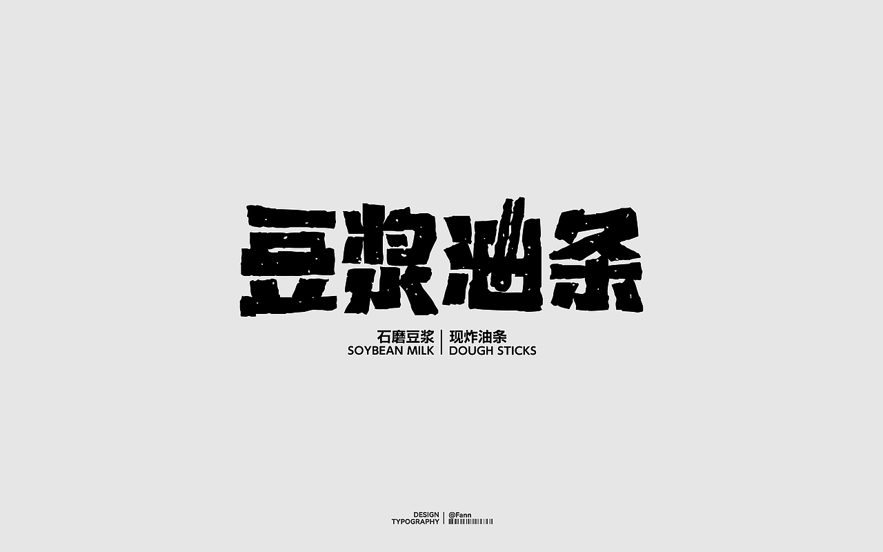 字体设计 TYPEFACE DESIGN 03（图ZMzgzMzM0Nzcy） - 字体/字形 - 站酷设计师泛泛Fann原创素材 - 站酷ZCOOL