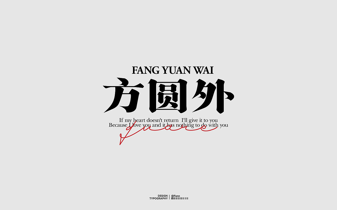 字体设计 TYPEFACE DESIGN 03（图ZMzgzMzM0Nzky） - 字体/字形 - 站酷设计师泛泛Fann原创素材 - 站酷ZCOOL