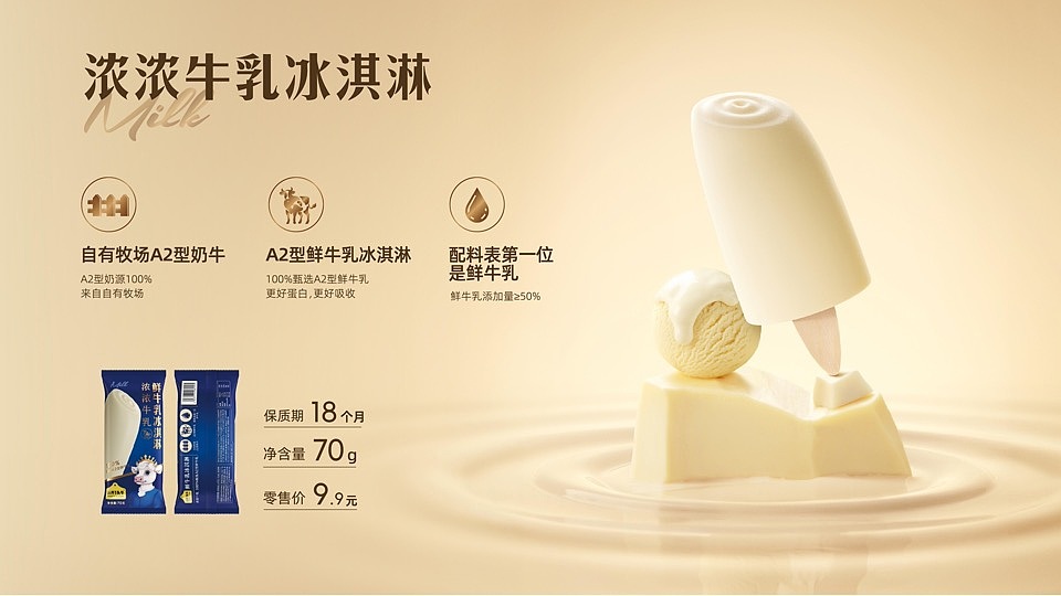 《认养一头牛》冰淇淋新品—焕新发布～！（图ZMzgzMzM2MzY4） - 产品摄影 - 站酷设计师集束平行原创素材 - 站酷ZCOOL