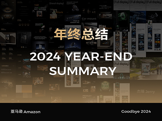 亚马逊Amazon年终总结，再见2024迎接2025