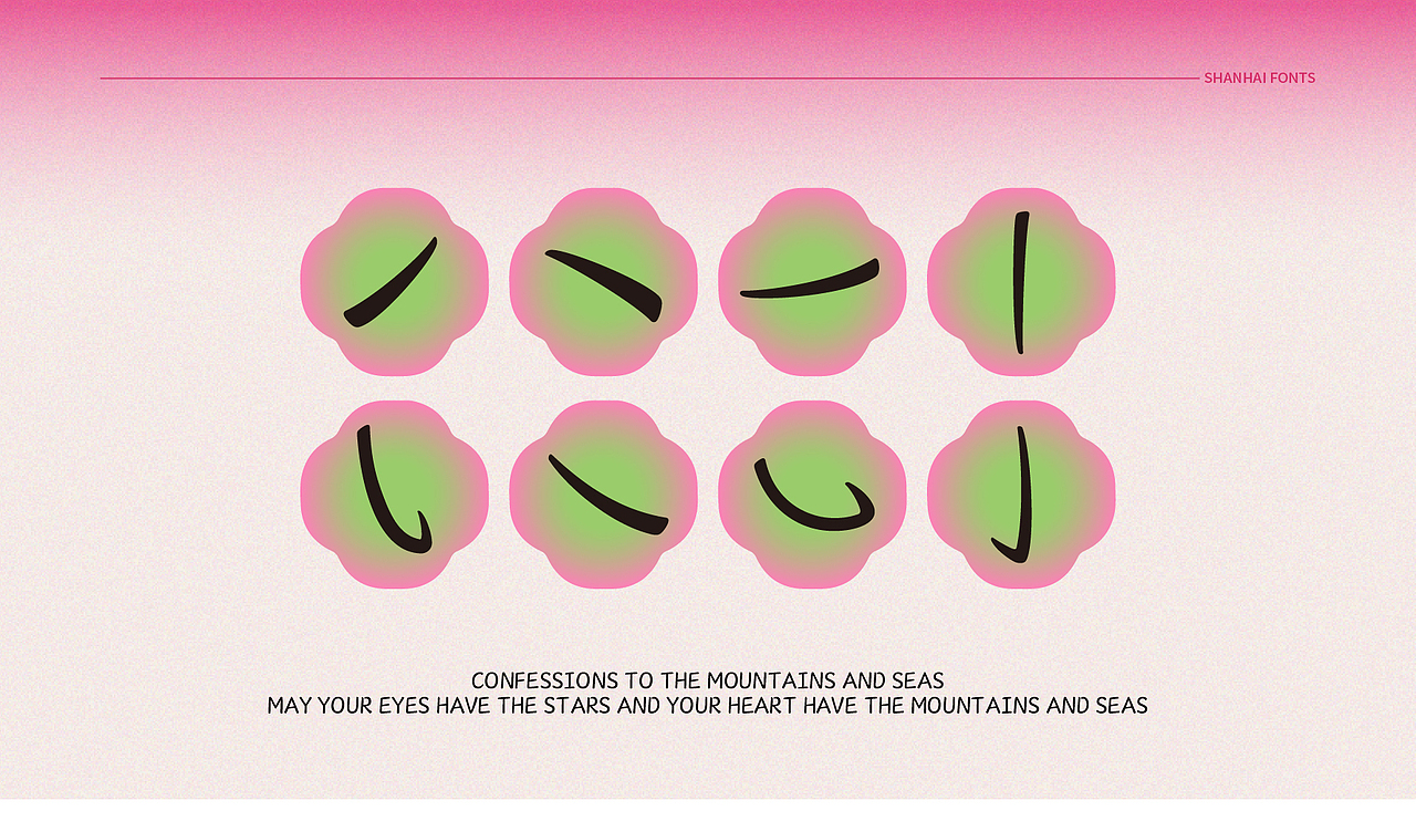 山海落花诗-山海字库第109~114款字体发布!