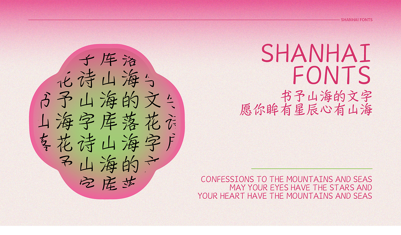 山海落花诗-山海字库第109~114款字体发布!