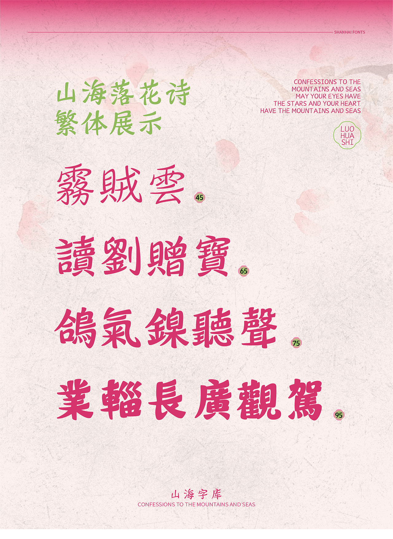 山海落花诗-山海字库第109~114款字体发布!