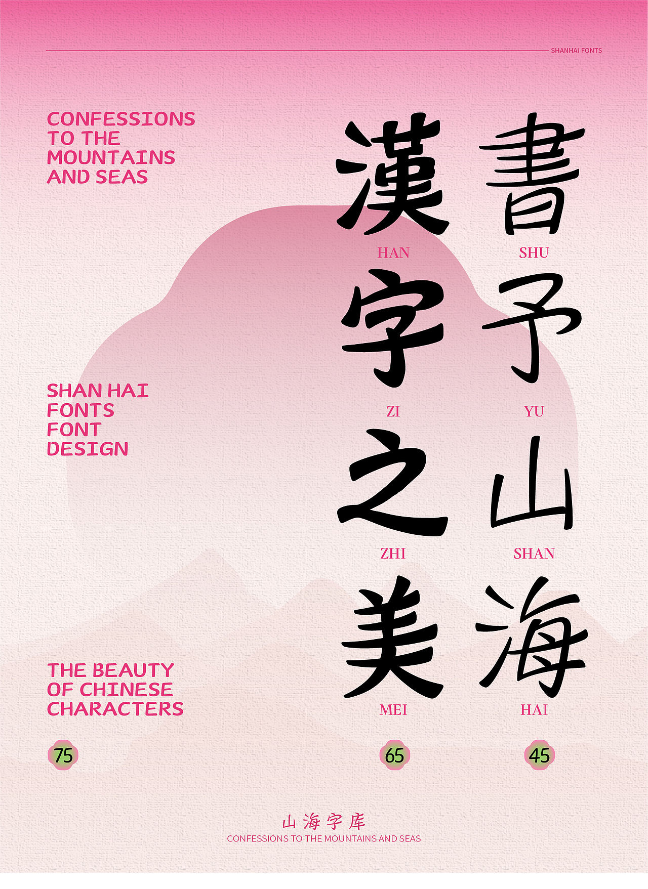 山海落花诗-山海字库第109~114款字体发布!