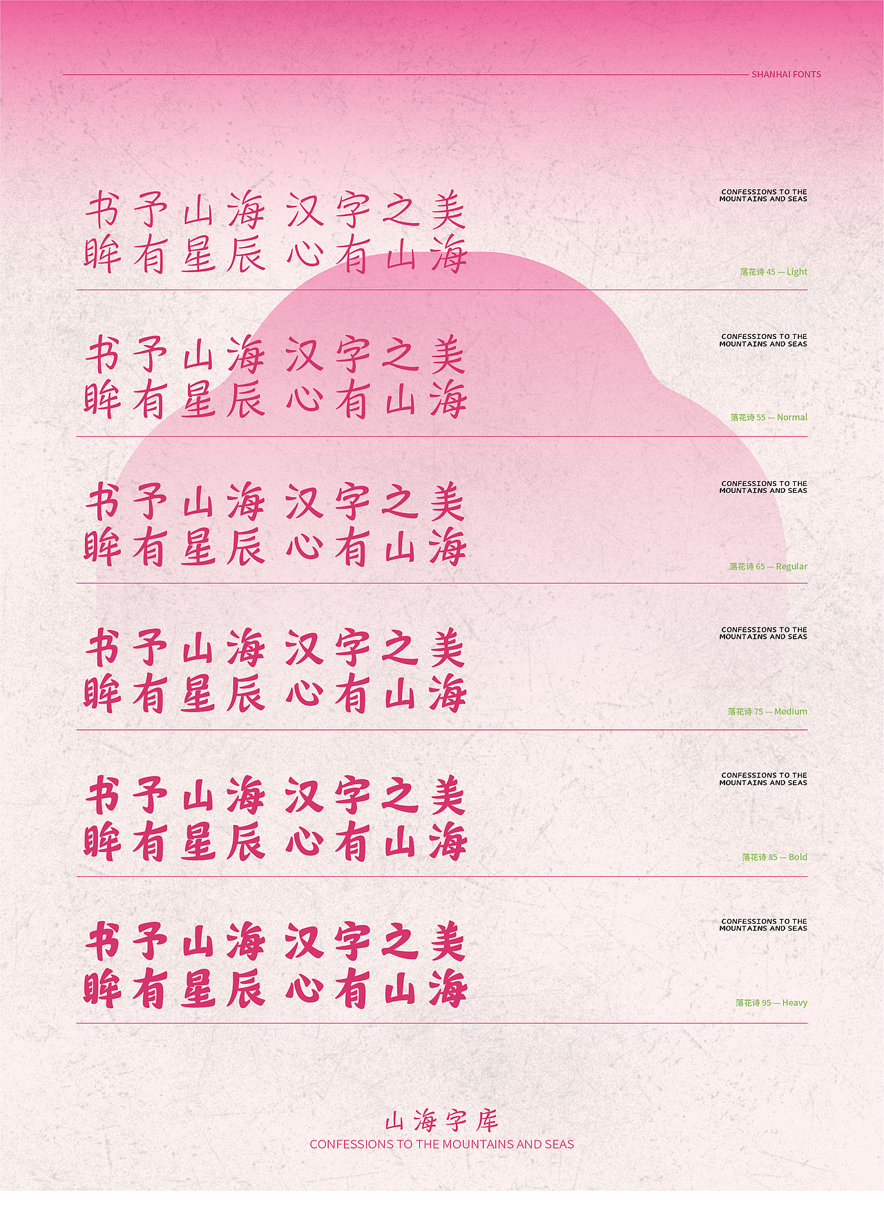 山海落花诗-山海字库第109~114款字体发布!