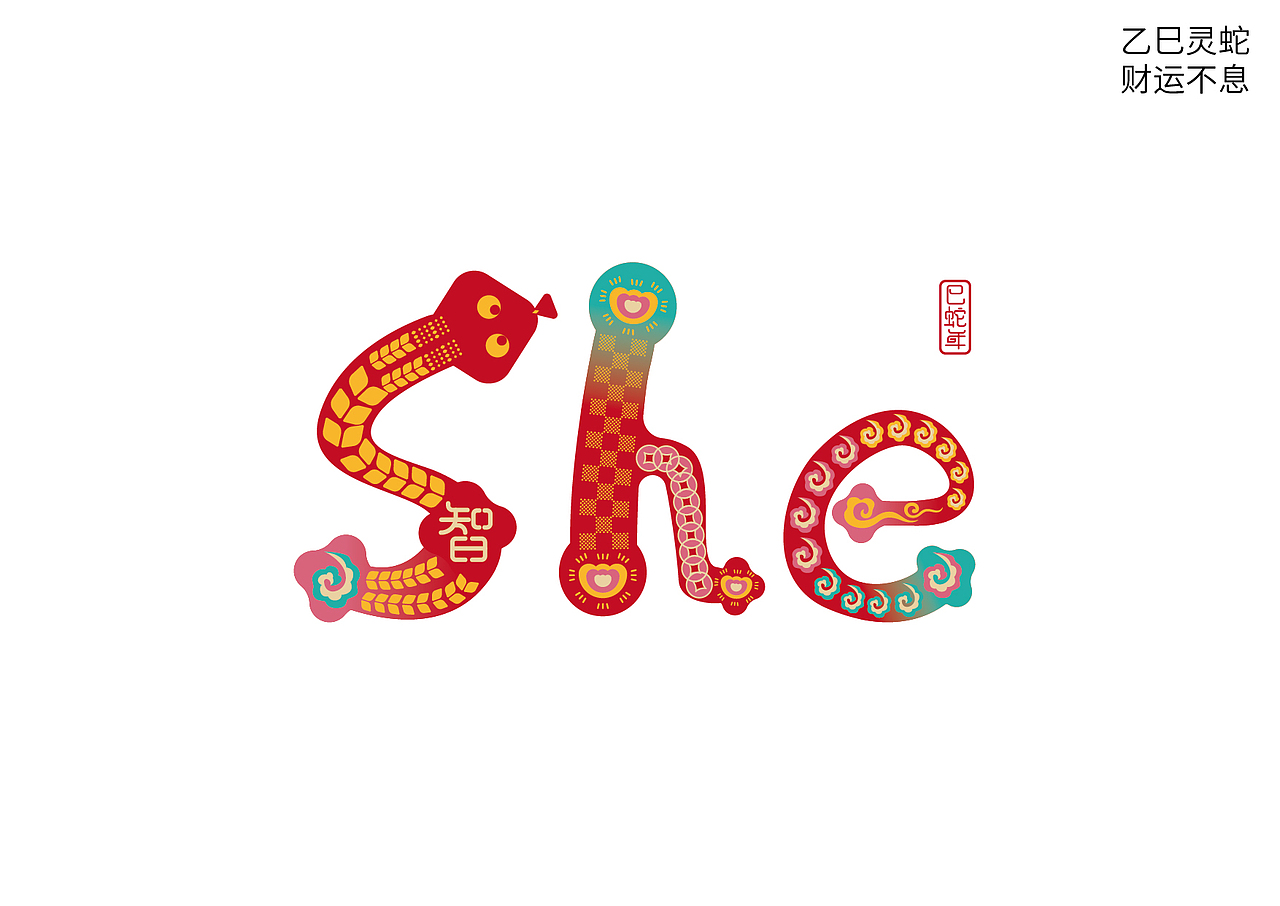 2015蛇年图案 × 定见 × 新年白酒（图ZMzgzMzM4MjM2） - 包装 - 站酷设计师博美设计工作室原创素材 - 站酷ZCOOL