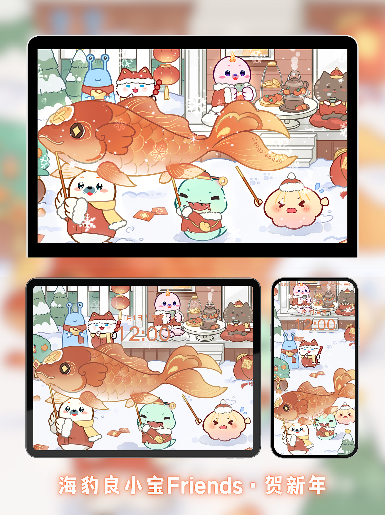 【海豹良小宝Friends】新年插画壁纸