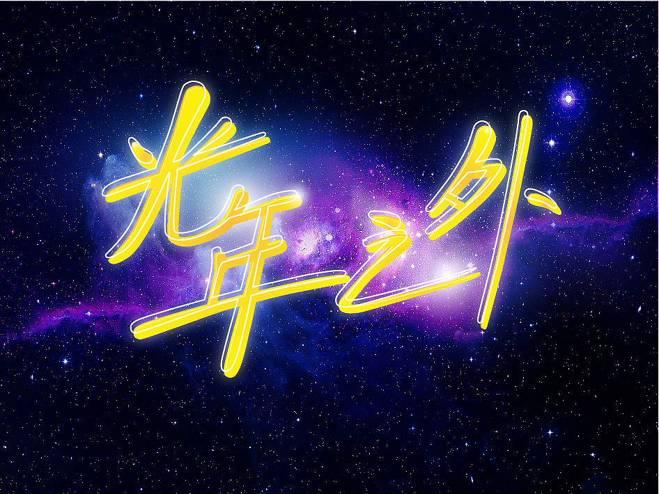 字体设计（图ZMzgzMzQwNjI4） - 字体/字形 - 站酷设计师会画画的闪闪原创素材 - 站酷ZCOOL