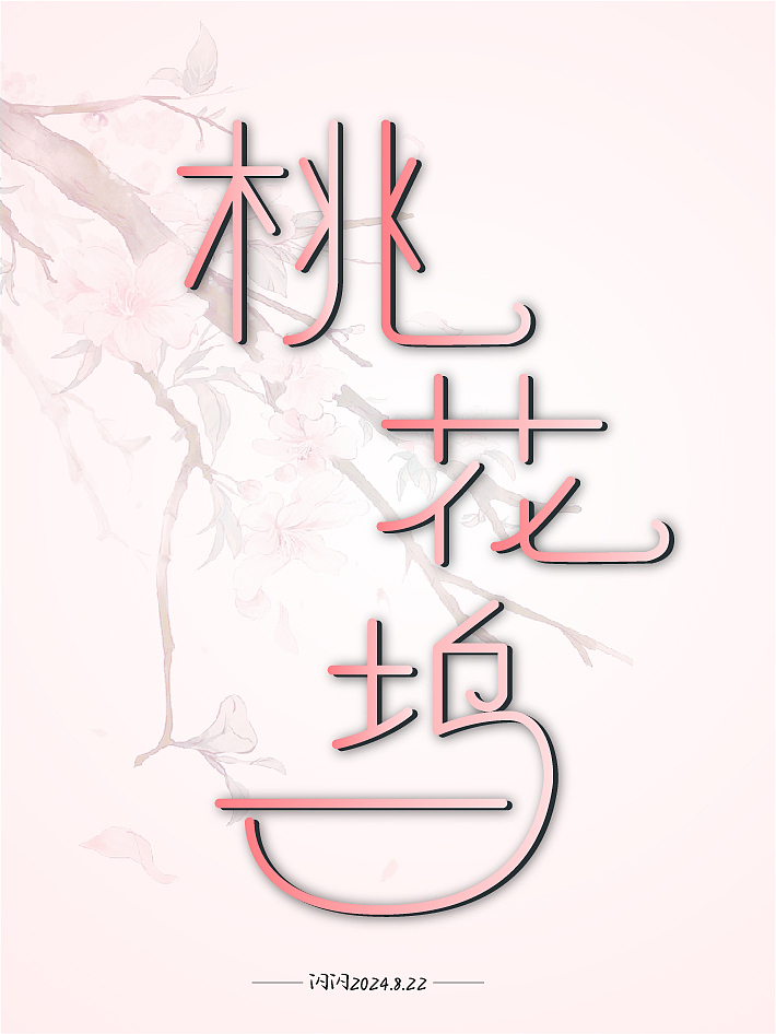 字体设计（图ZMzgzMzQwNjg0） - 字体/字形 - 站酷设计师会画画的闪闪原创素材 - 站酷ZCOOL