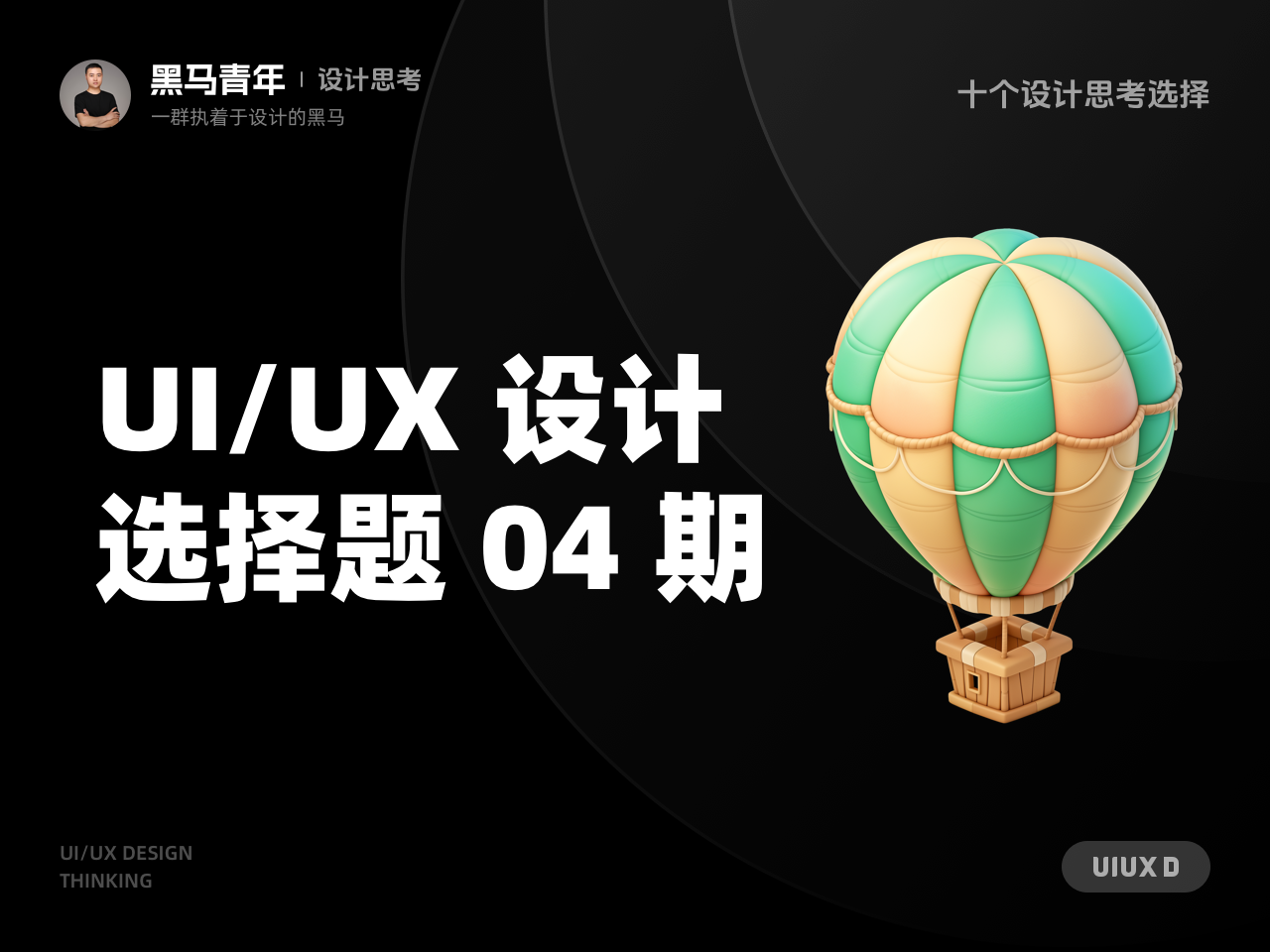 这些设计选择题你会怎么做？（图ZMTUwMDI4MzY=） - 观点 - 站酷设计师黑马青年原创素材 - 站酷ZCOOL