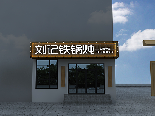 铁锅炖门头