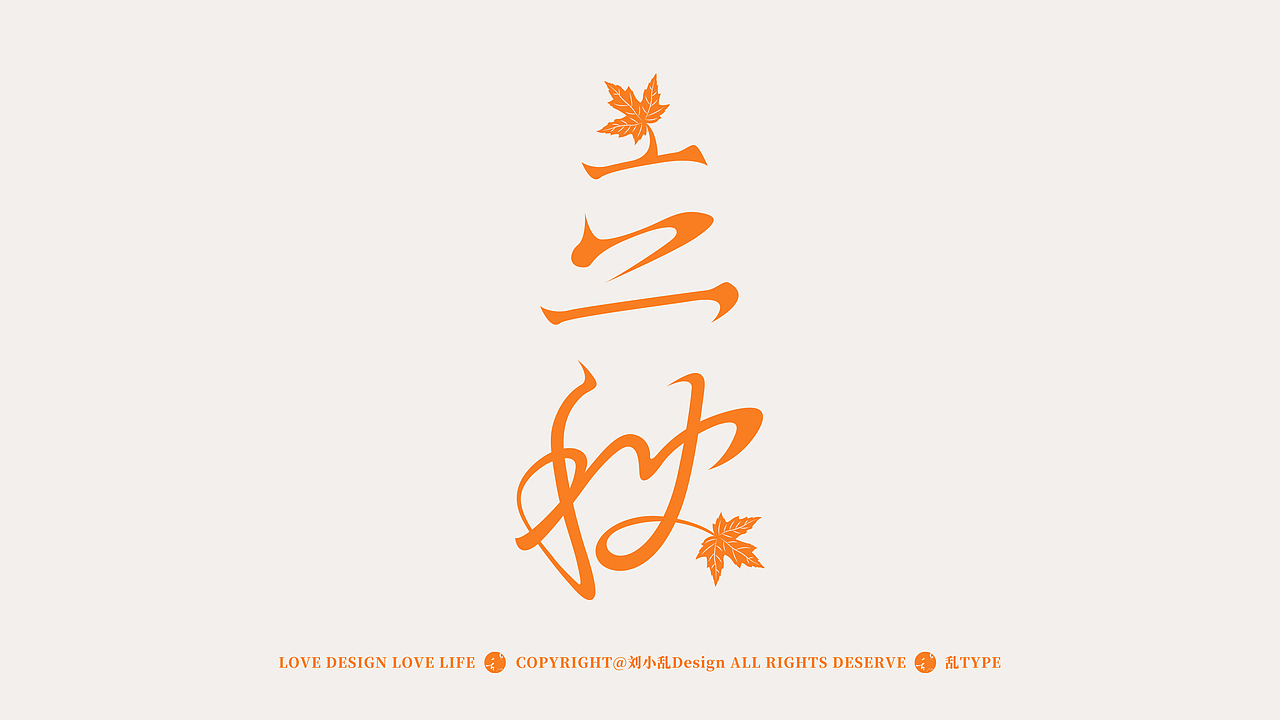 24节气 | 创意字体设计（图ZMzgzMzQ1MDk2） - 字体/字形 - 站酷设计师刘小乱Design原创素材 - 站酷ZCOOL