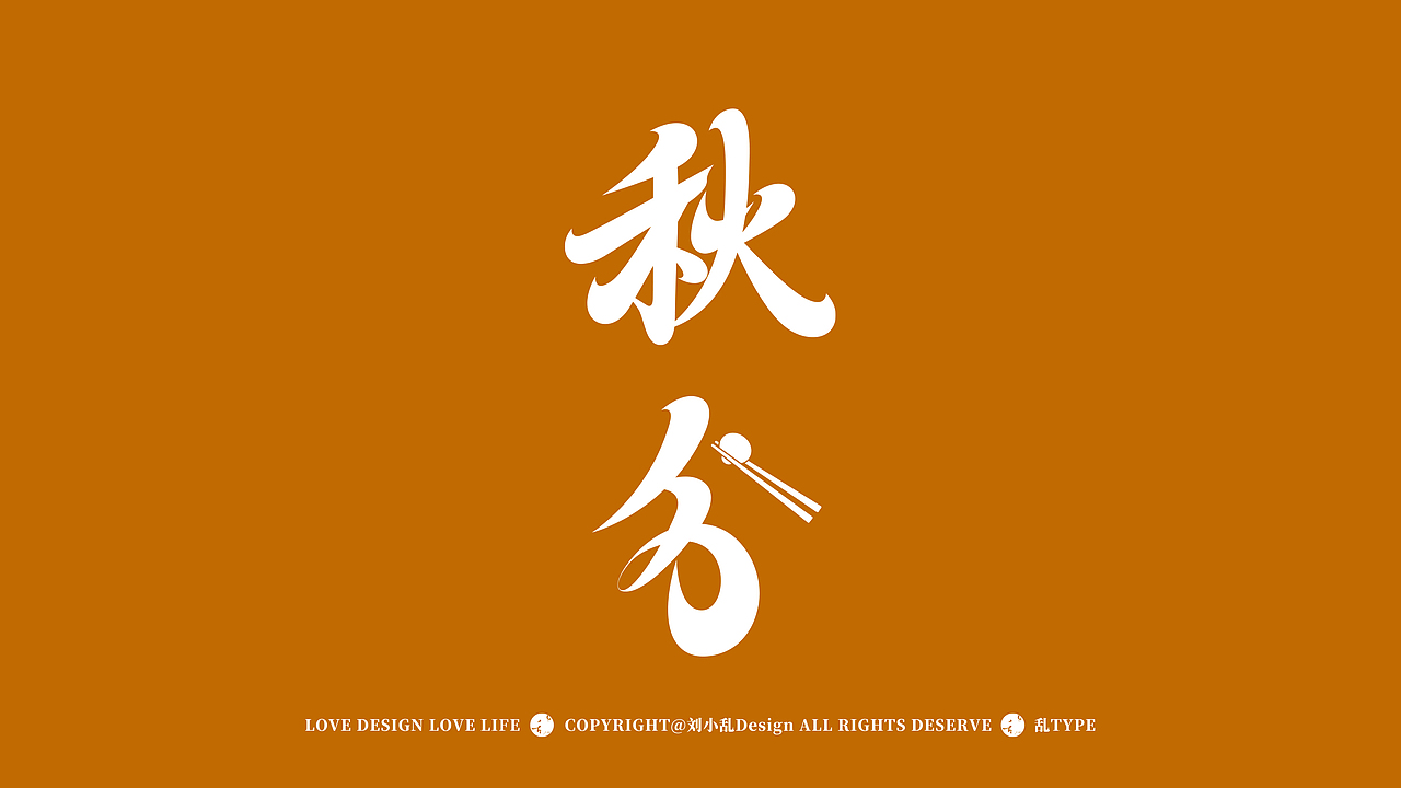 24节气 | 创意字体设计（图ZMzgzMzQ1MTEy） - 字体/字形 - 站酷设计师刘小乱Design原创素材 - 站酷ZCOOL