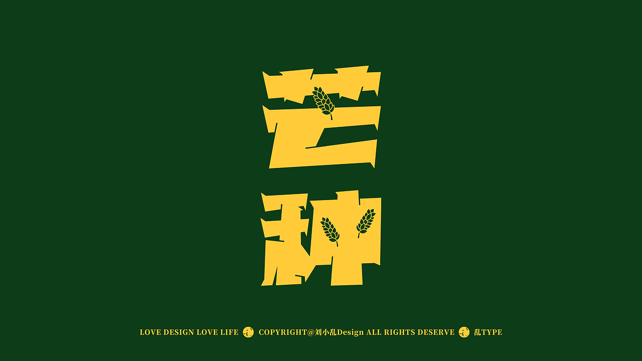 24节气 | 创意字体设计（图ZMzgzMzQ1MTA0） - 字体/字形 - 站酷设计师刘小乱Design原创素材 - 站酷ZCOOL