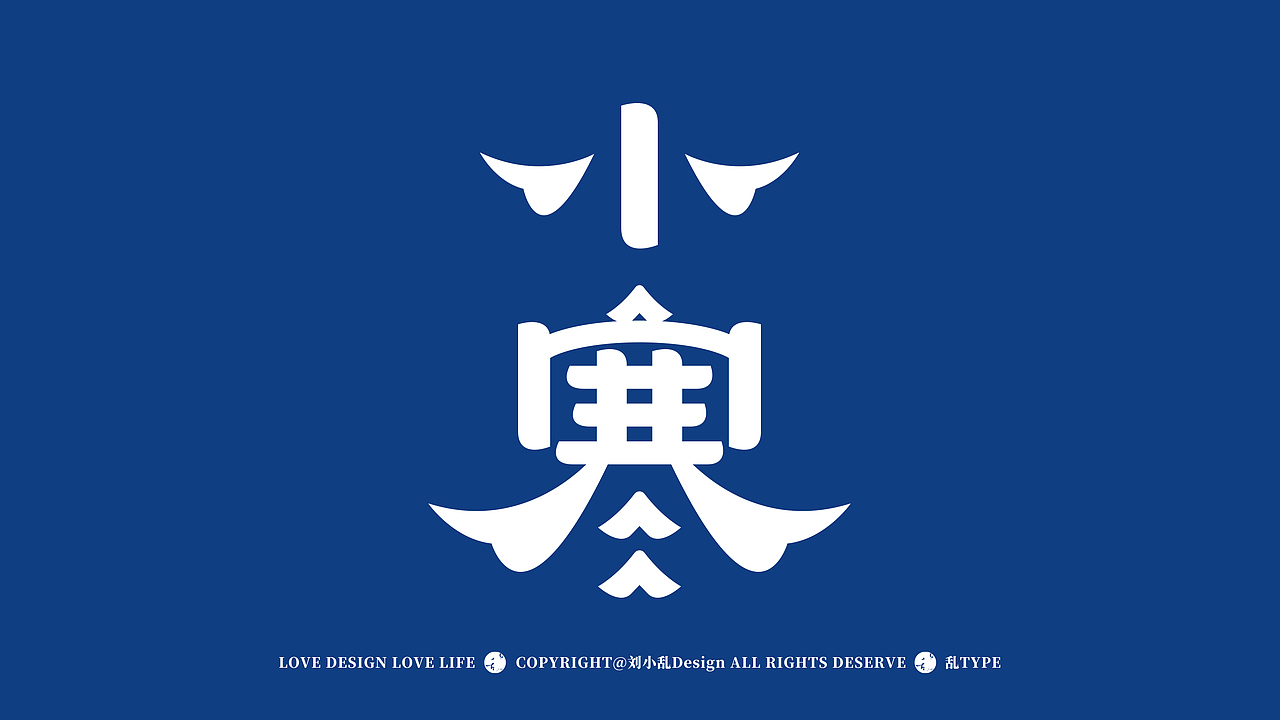 24节气 | 创意字体设计（图ZMzgzMzQ1MTI0） - 字体/字形 - 站酷设计师刘小乱Design原创素材 - 站酷ZCOOL