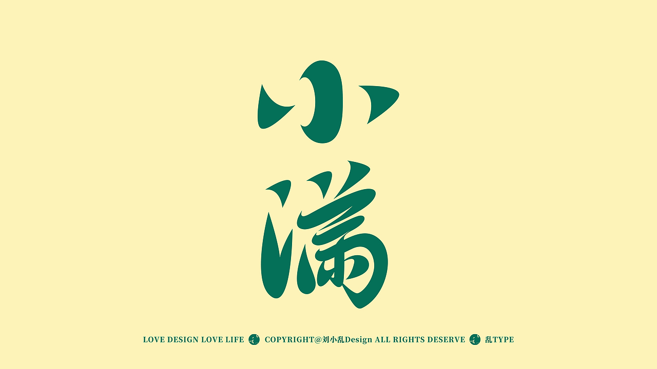 24节气 | 创意字体设计（图ZMzgzMzQ1MTI4） - 字体/字形 - 站酷设计师刘小乱Design原创素材 - 站酷ZCOOL