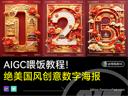 AIGC喂饭教程！5分钟完成一组绝美3D国风创意数字海报~