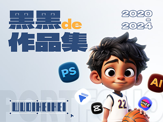 无敌黑黑作品集（2020-2024）