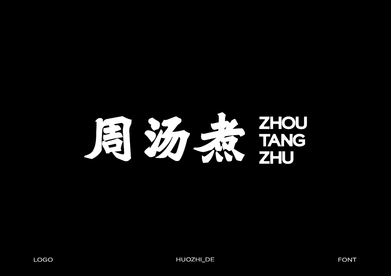 2024字体设计合集(图ZMzgzMzQ3MDM2) - 字体/字形 - 站酷设计师或执_DE原创素材 - 站酷ZCOOL