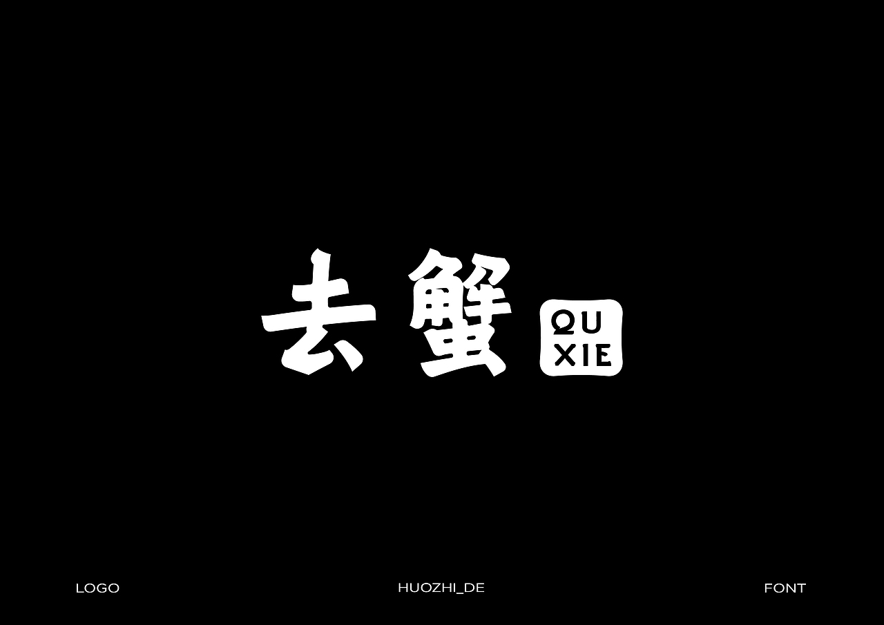 2024字体设计合集(图ZMzgzMzQ3MTQw) - 字体/字形 - 站酷设计师或执_DE原创素材 - 站酷ZCOOL
