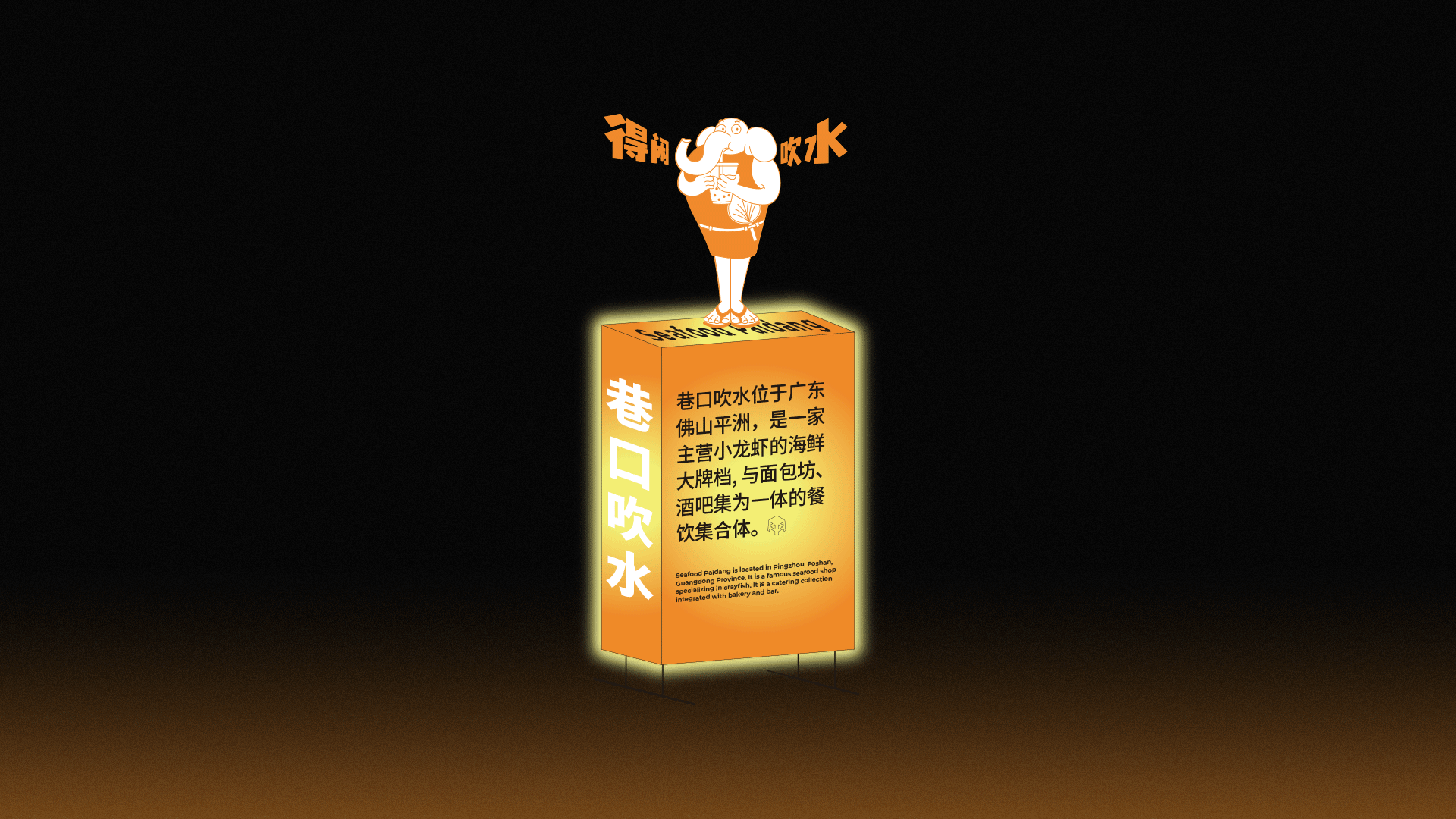 视觉形象设计｜巷口吹水海鲜大牌档╳鹊时设计编辑部（图ZMzgzMzQ3OTAw） - 品牌 - 站酷设计师鹊时设计原创素材 - 站酷ZCOOL
