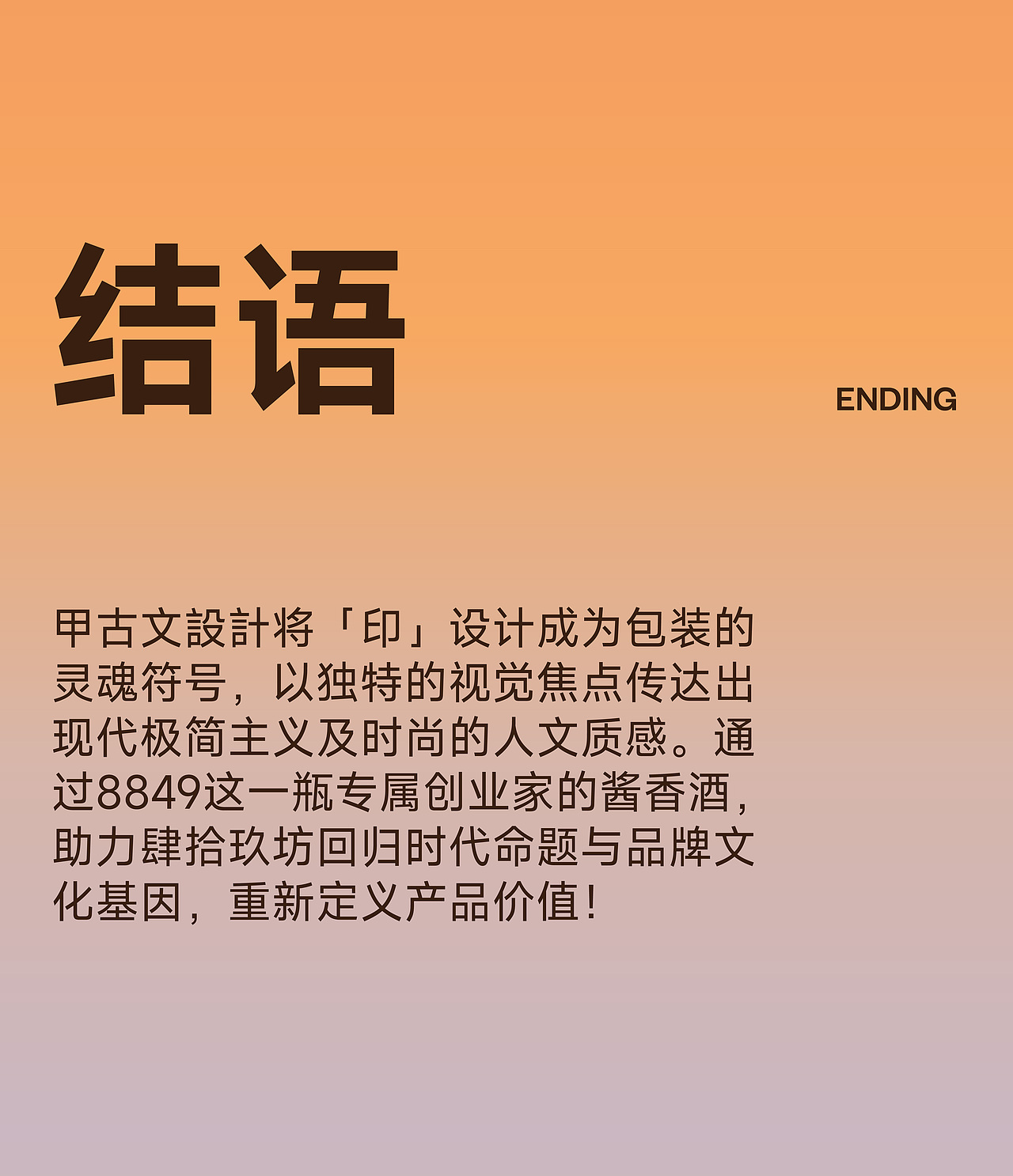 肆拾玖坊 x 甲古文設計 | 8849 致敬新高度