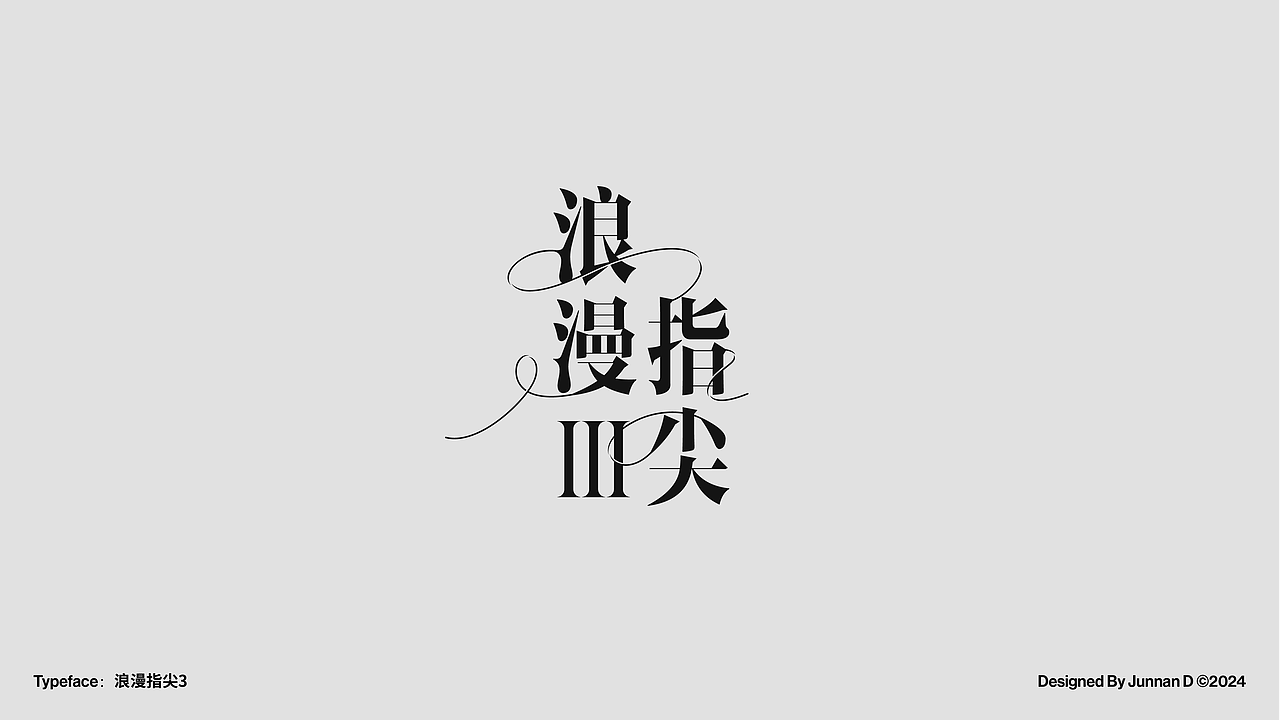 标题字设计 - 2024