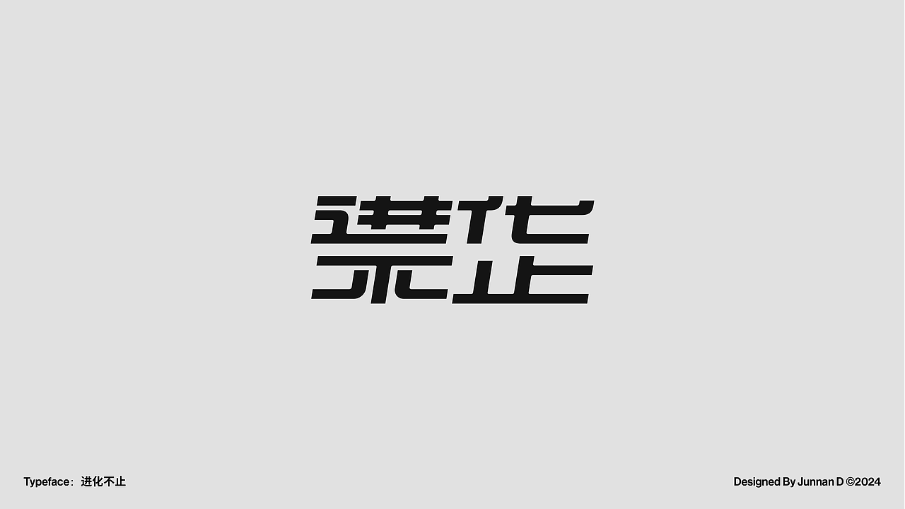 标题字设计 - 2024