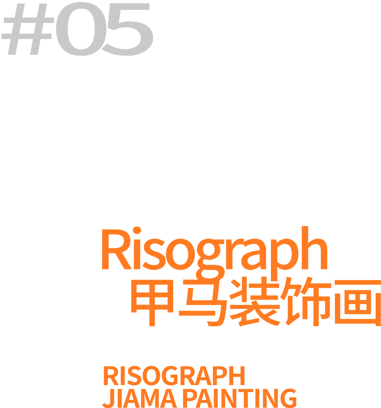 慢物质 │ 2025:蛇年贺岁特辑(图ZMzgzMzU5NDky) - 其他工业/产品 - 站酷设计师慢物质原创素材 - 站酷ZCOOL