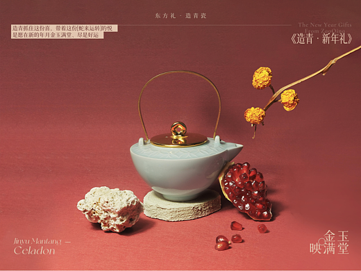 造青·新年礼 | 灵蛇献瑞，共赏金玉满堂