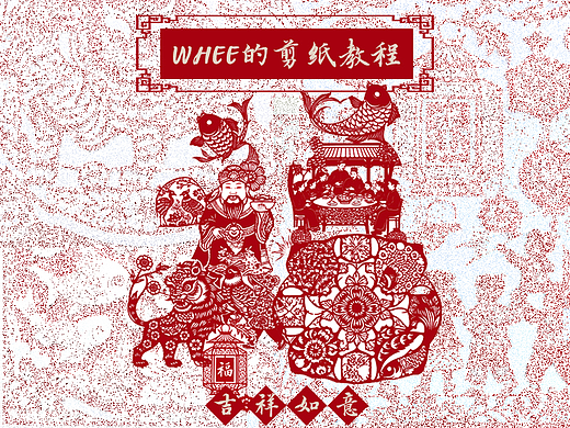 吉祥如WHEE——AIGC实践之中国非遗剪纸