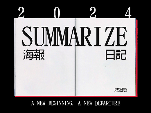 2024海报日记