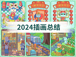 2024插画总结